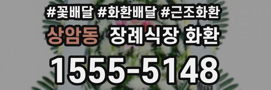 상암동 장례식장 화환