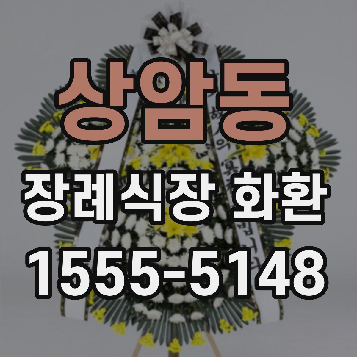 상암동 장례식장 화환