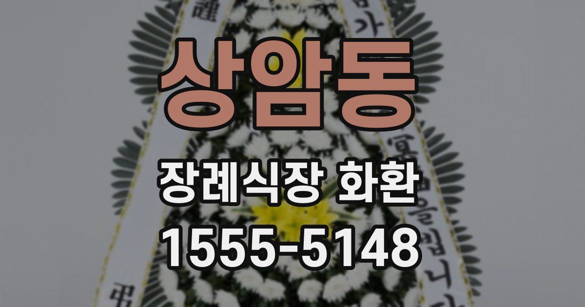 상암동 장례식장 화환