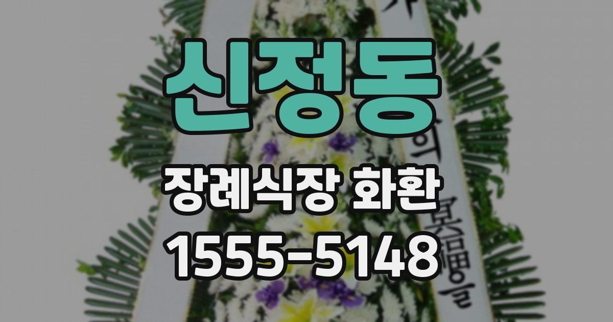신정동 장례식장 화환