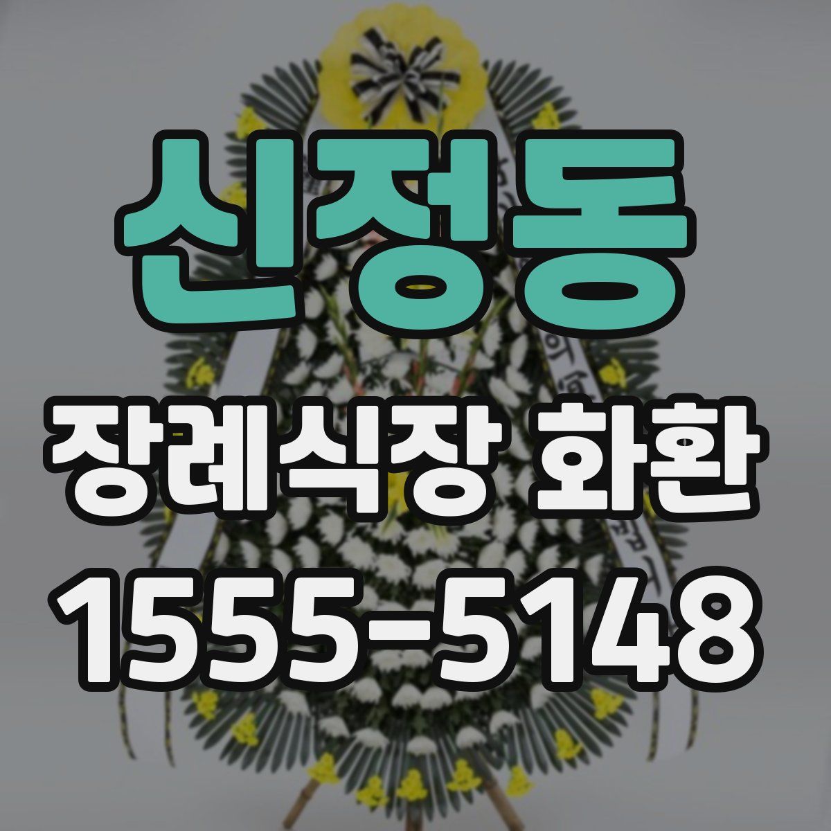 신정동 장례식장 화환
