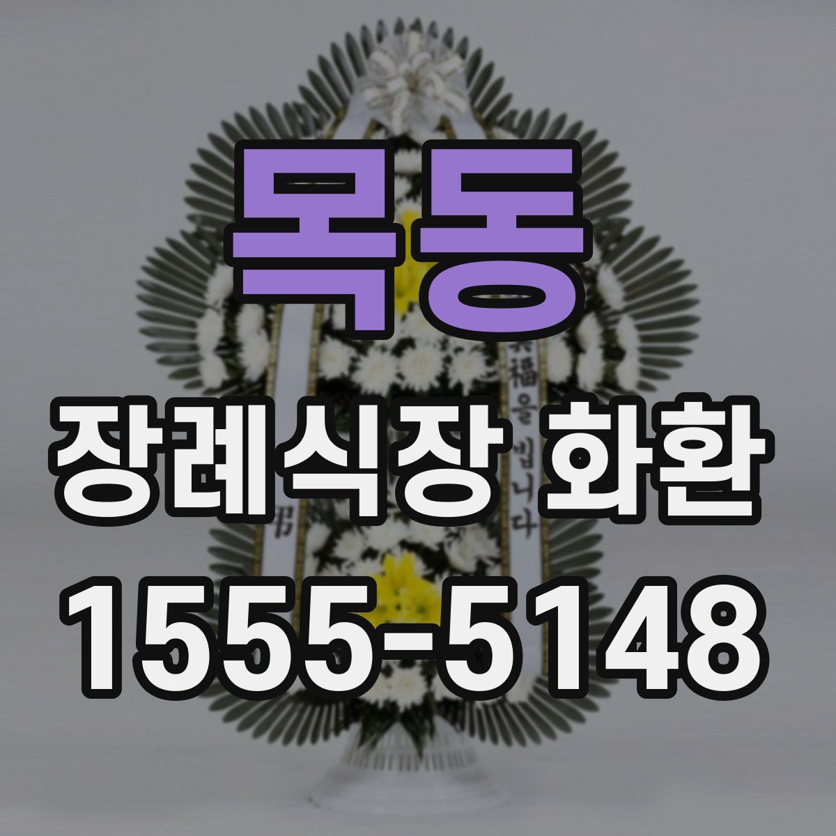 목동 장례식장 화환