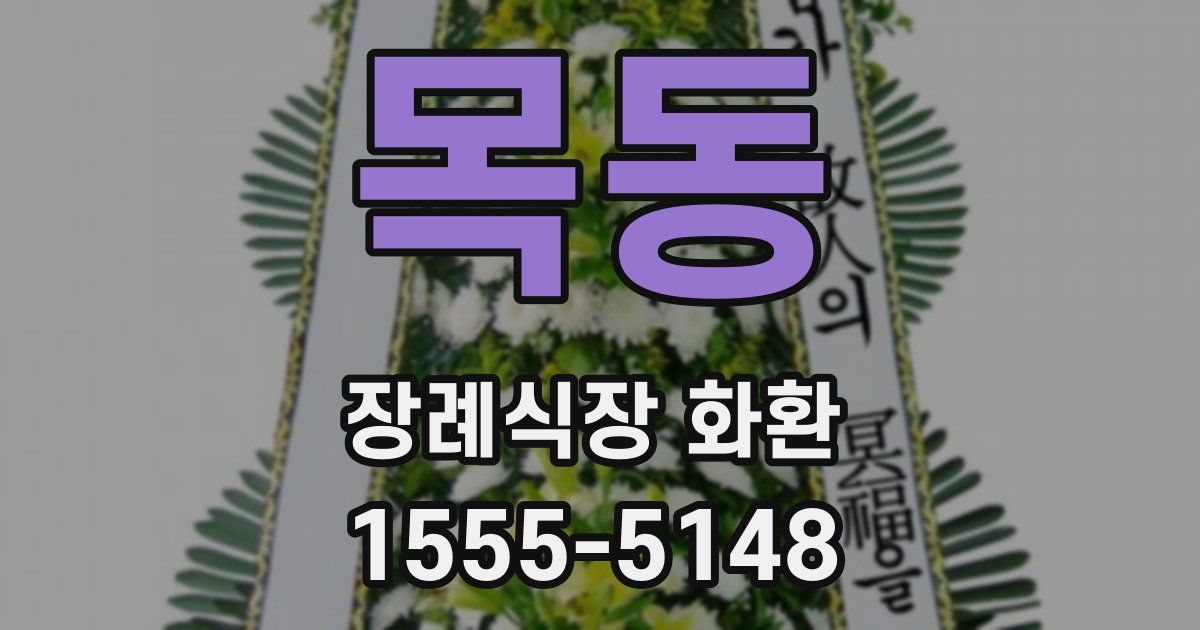 목동 장례식장 화환