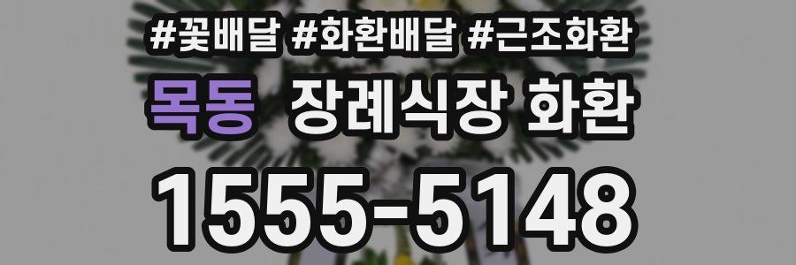 목동 장례식장 화환
