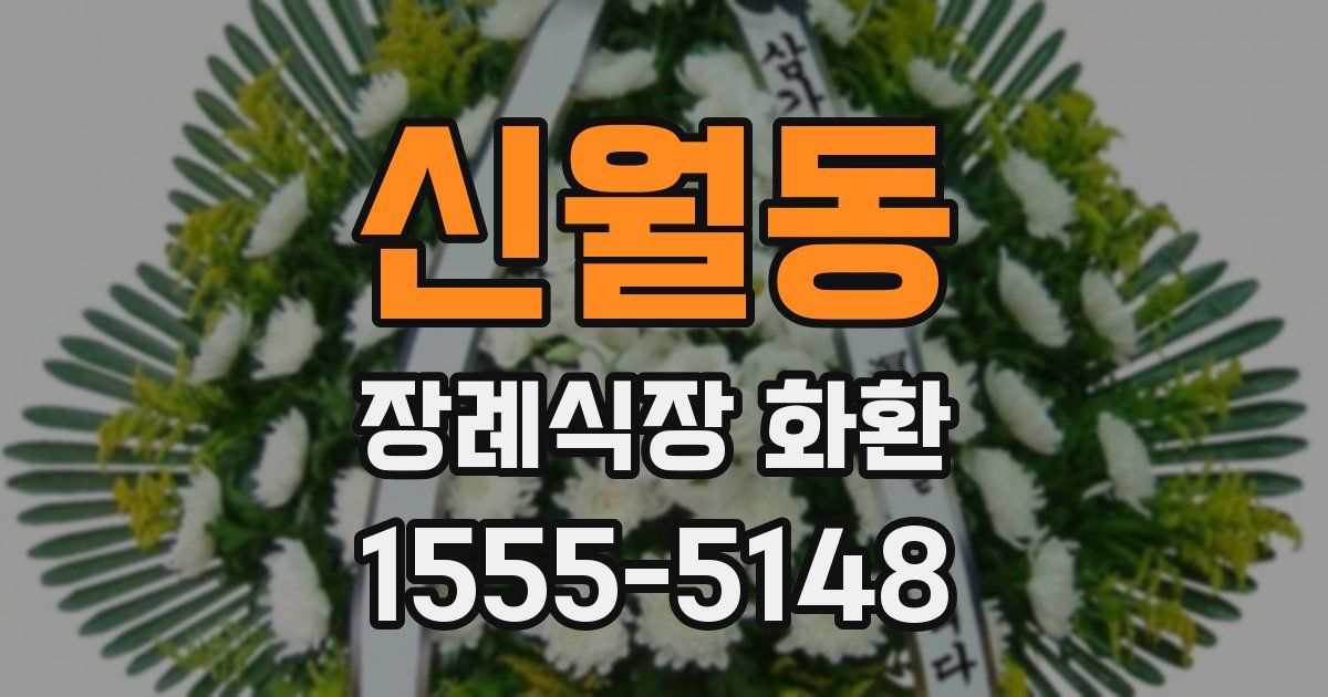 신월동 장례식장 화환