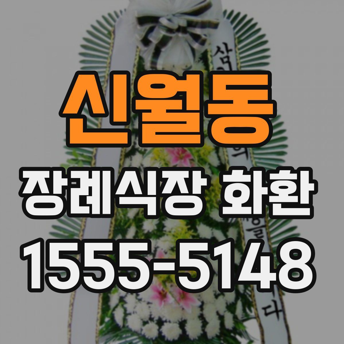 신월동 장례식장 화환