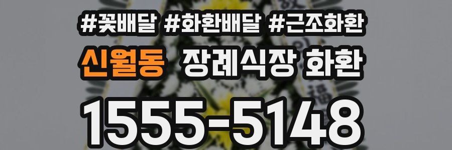 신월동 장례식장 화환