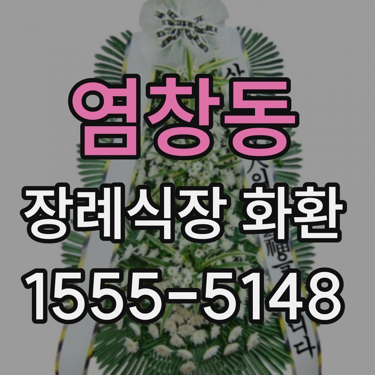 염창동 장례식장 화환