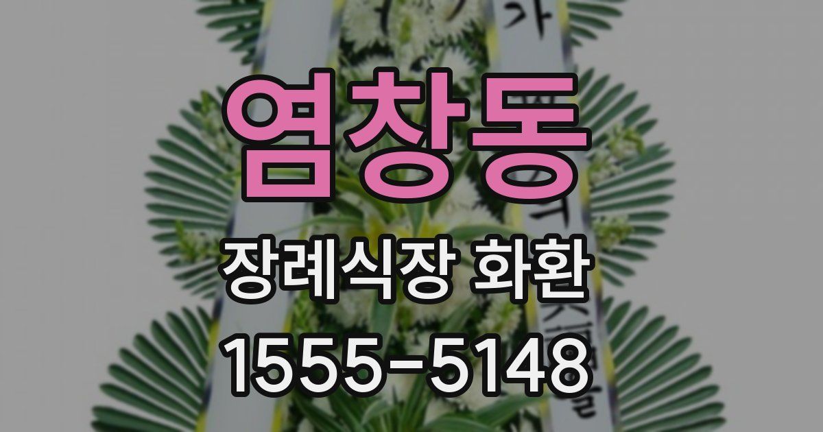 염창동 장례식장 화환