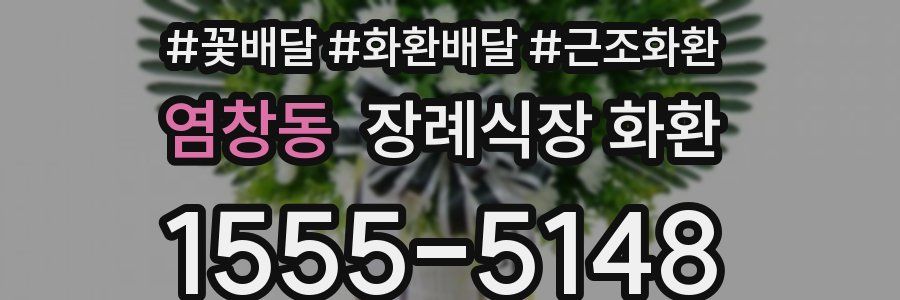 염창동 장례식장 화환