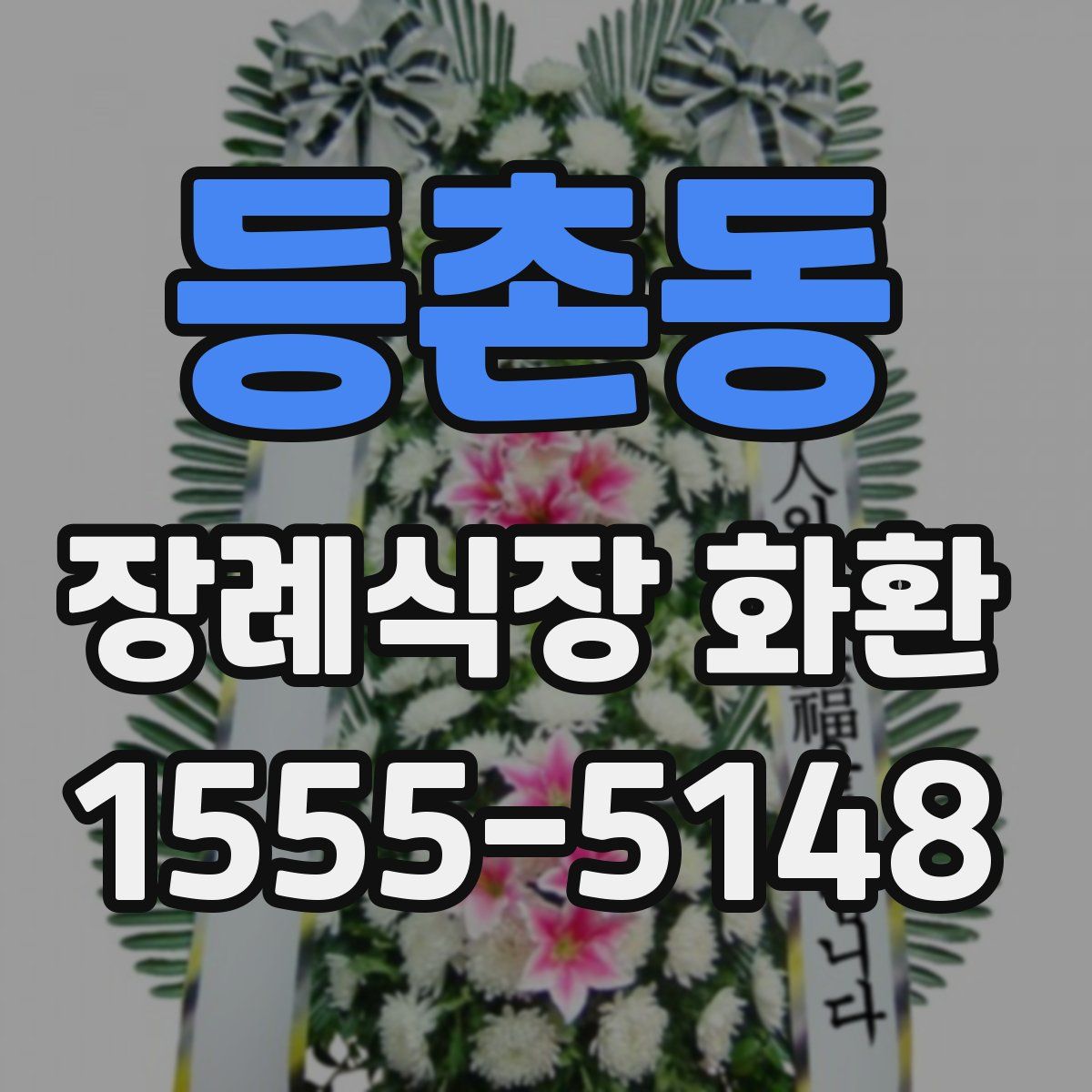 등촌동 장례식장 화환