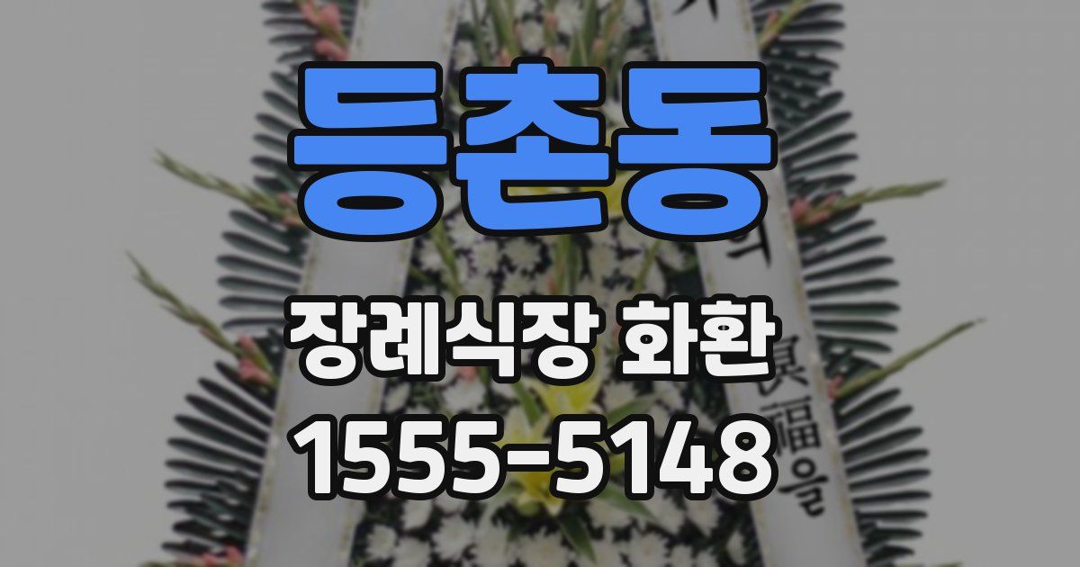등촌동 장례식장 화환