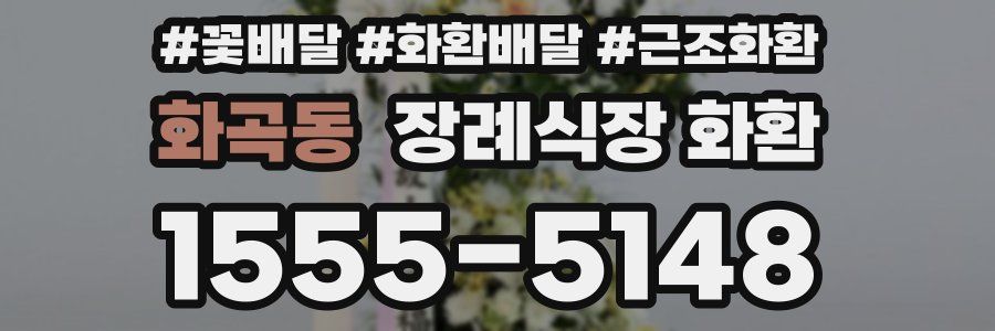 화곡동 장례식장 화환