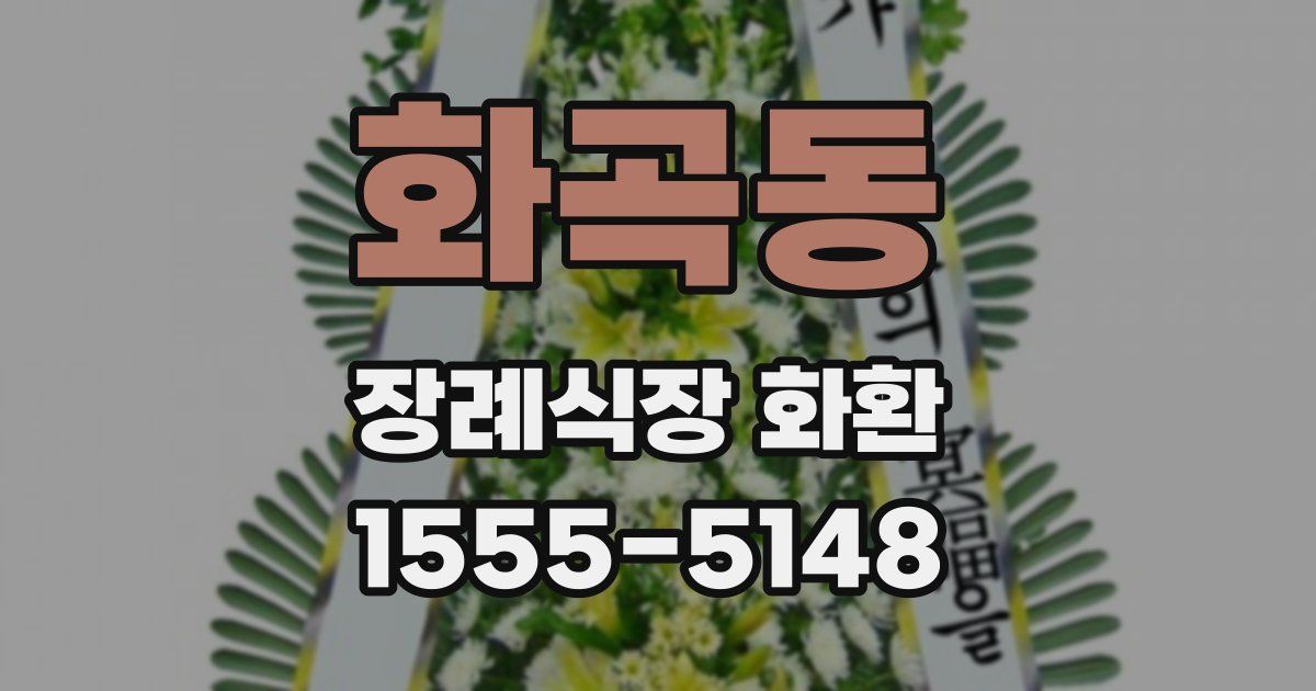 화곡동 장례식장 화환