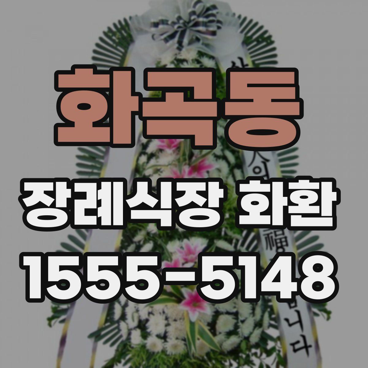 화곡동 장례식장 화환