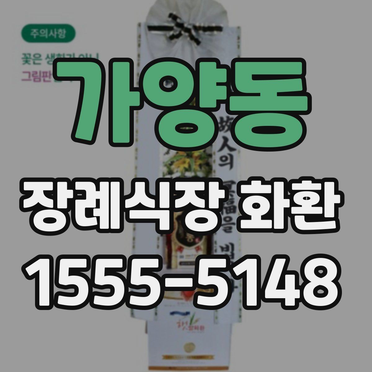 가양동 장례식장 화환 주문 시 수령 장소를 정확히 확인하기