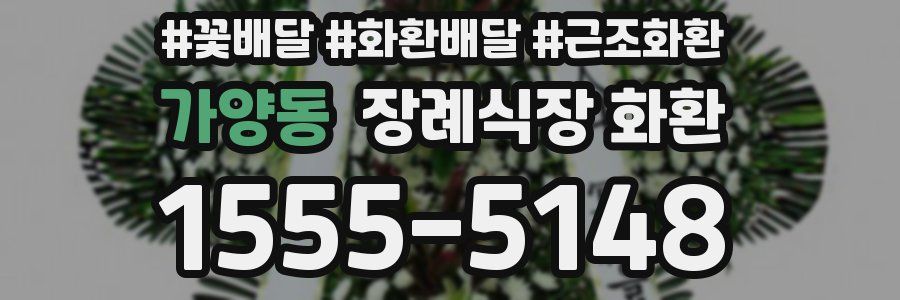 가양동 장례식장 화환