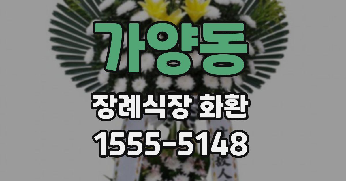 가양동 장례식장 화환