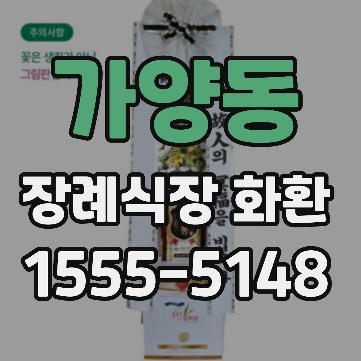 가양동 장례식장 화환