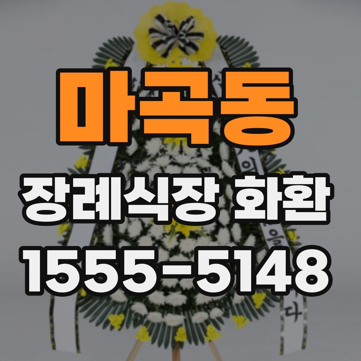 마곡동 장례식장 화환