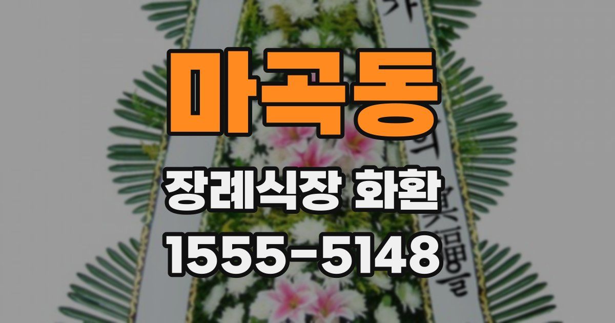 마곡동 장례식장 화환