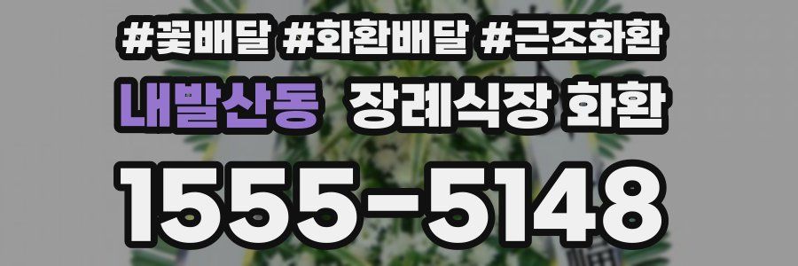 내발산동 장례식장 화환