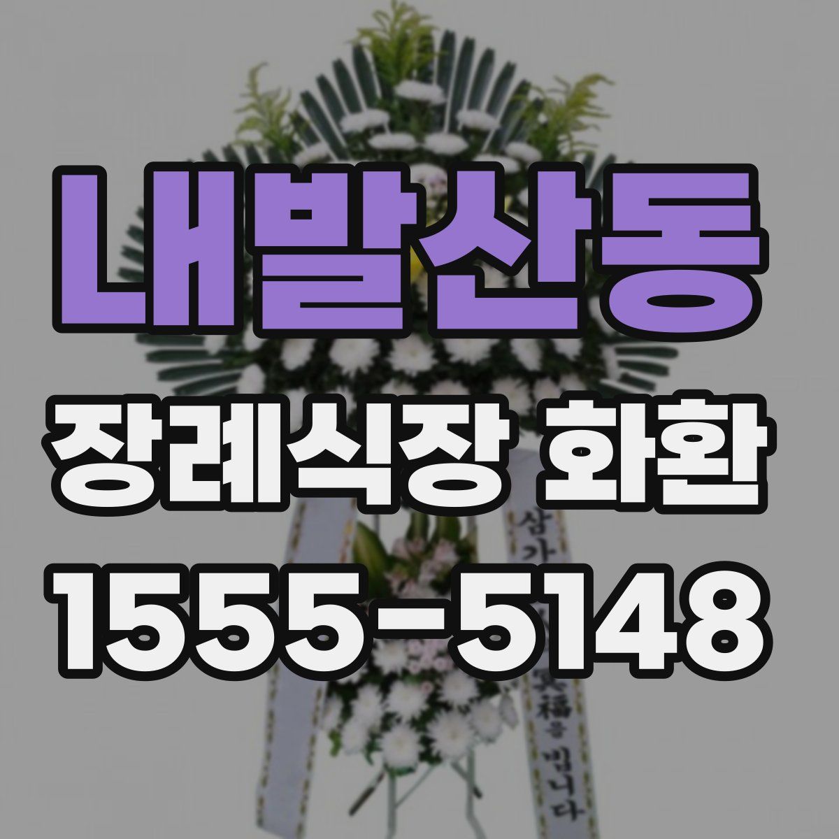 내발산동 장례식장 화환