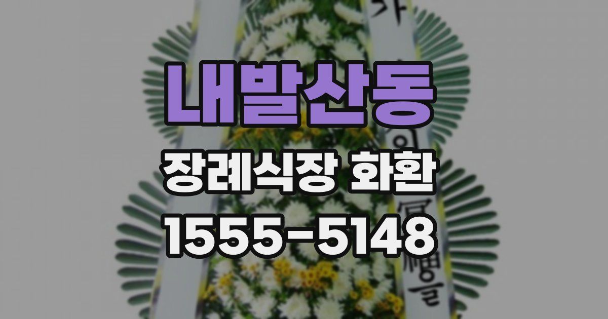 내발산동 장례식장 화환