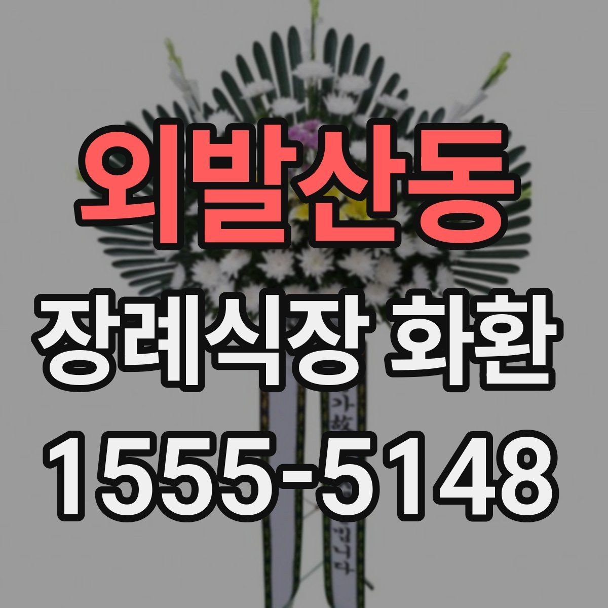 외발산동 장례식장 화환 문구와 성함 표기에서 조심할 점