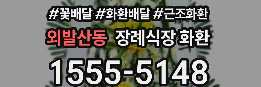 외발산동 장례식장 화환