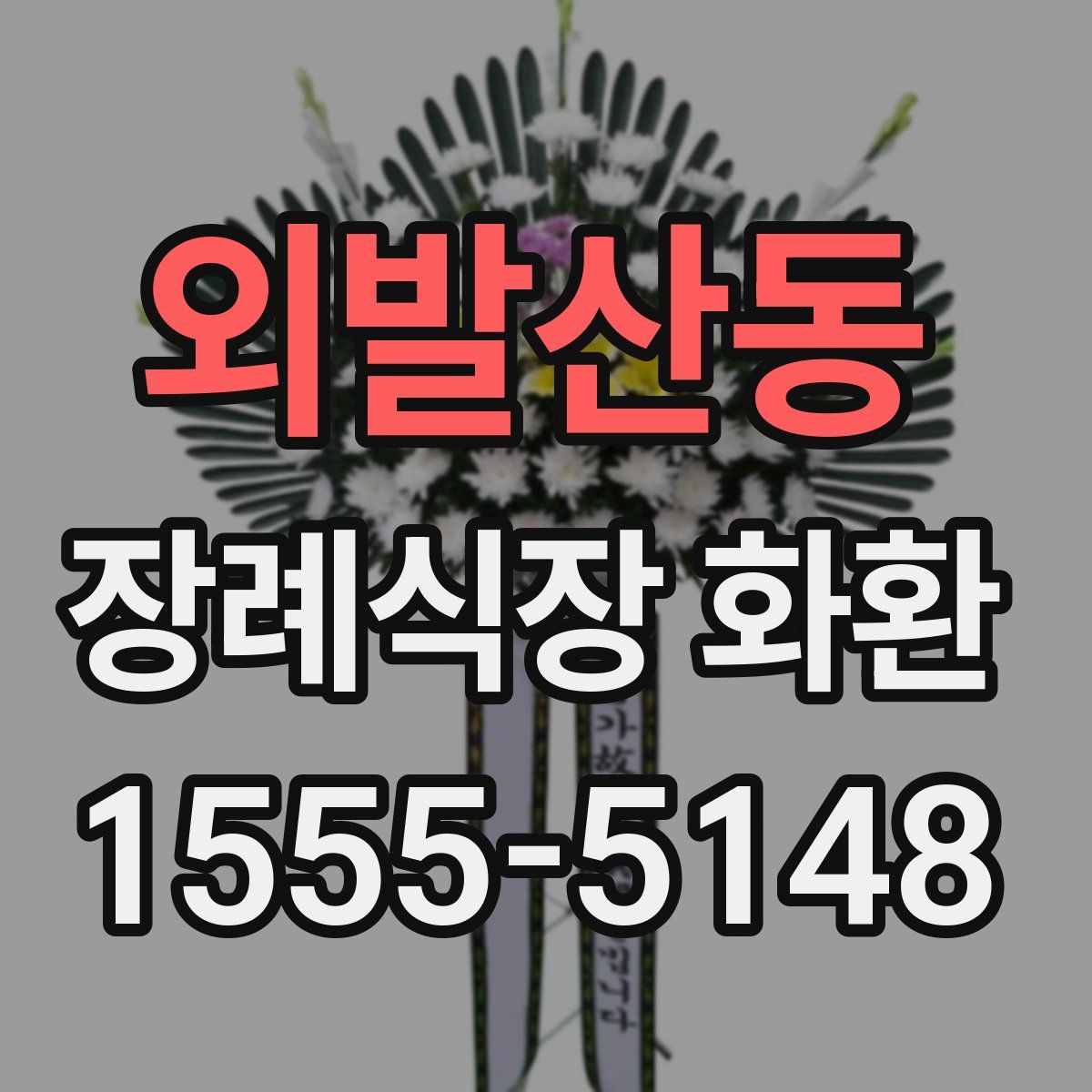 외발산동 장례식장 화환