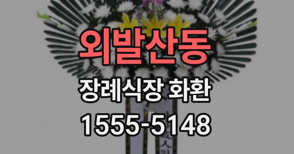 외발산동 장례식장 화환