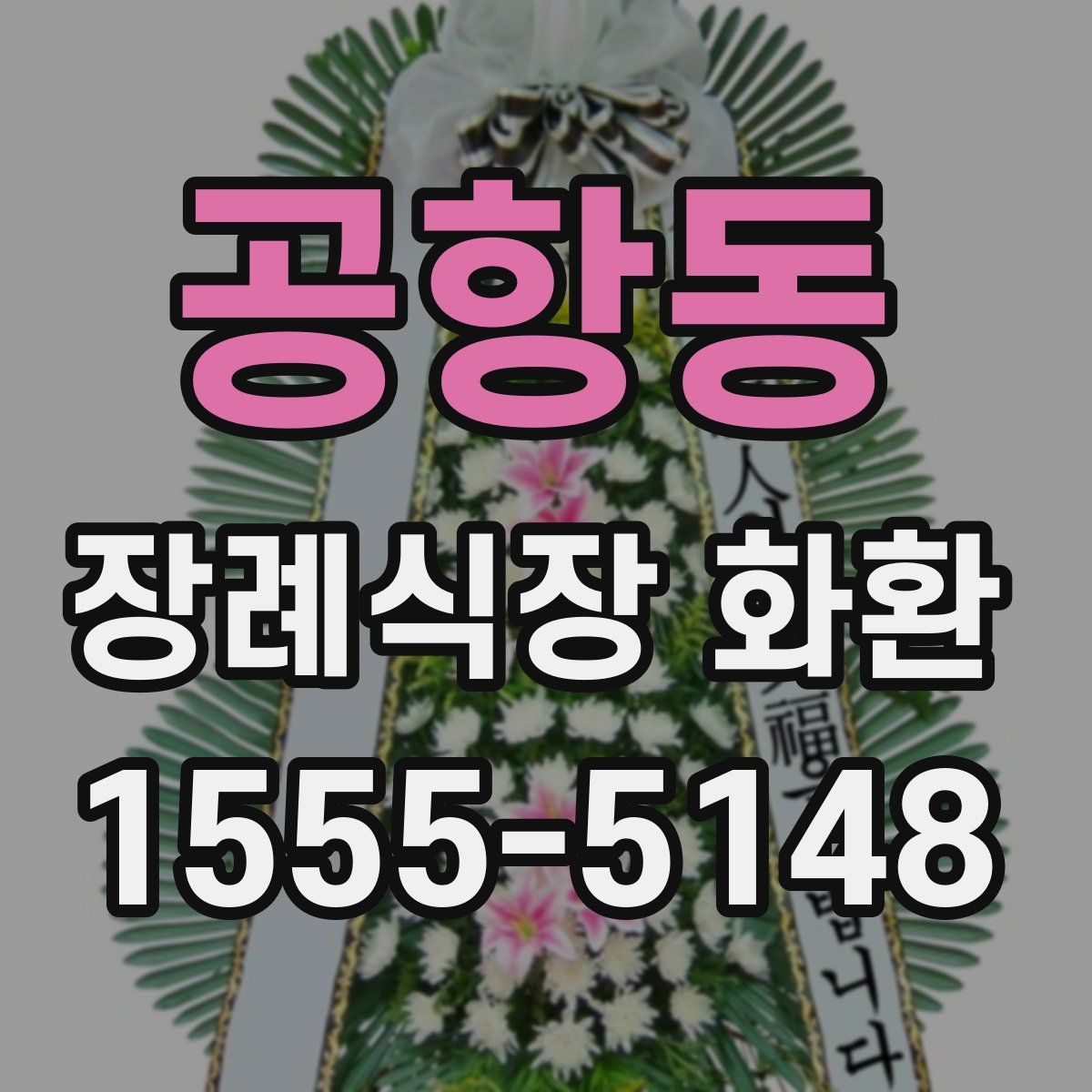 공항동 장례식장 화환