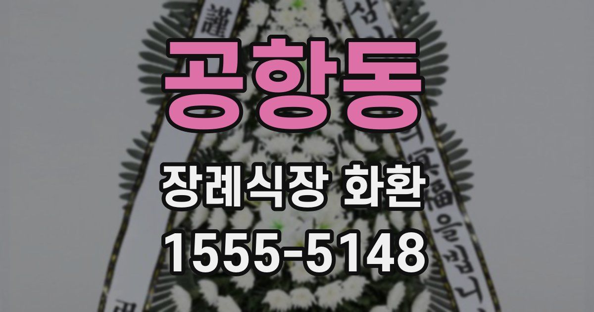공항동 장례식장 화환