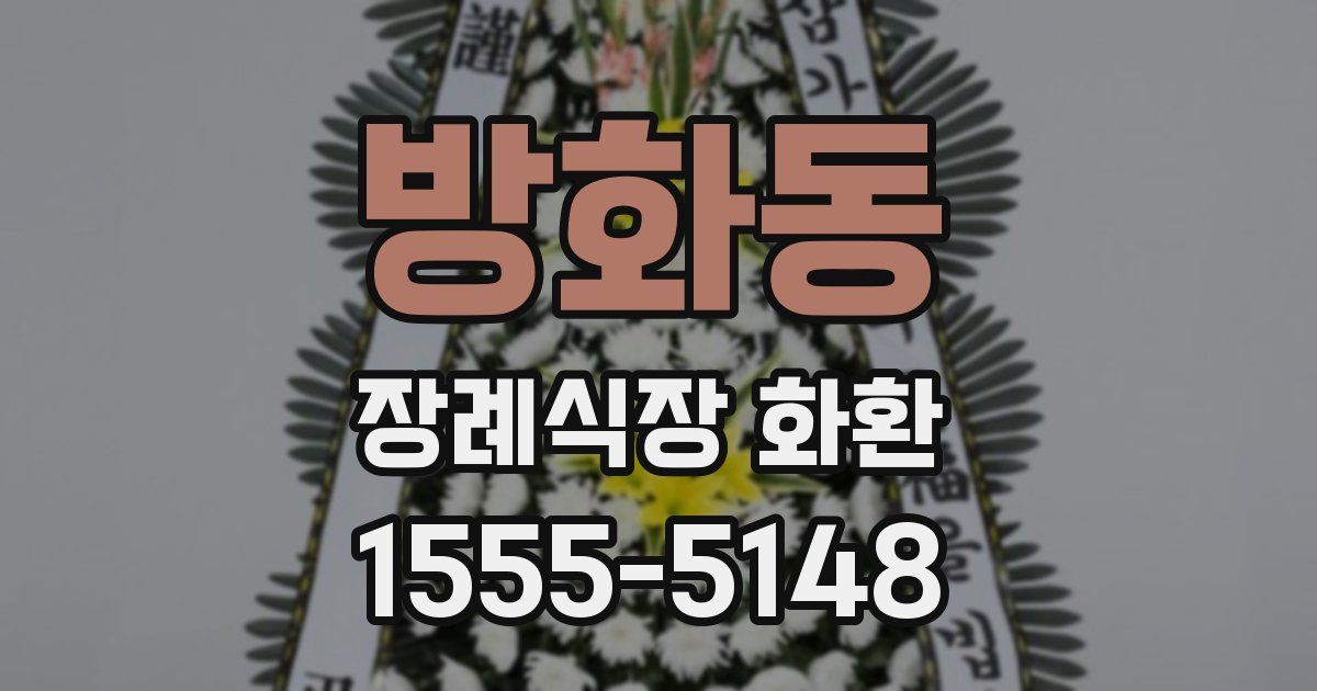 방화동 장례식장 화환