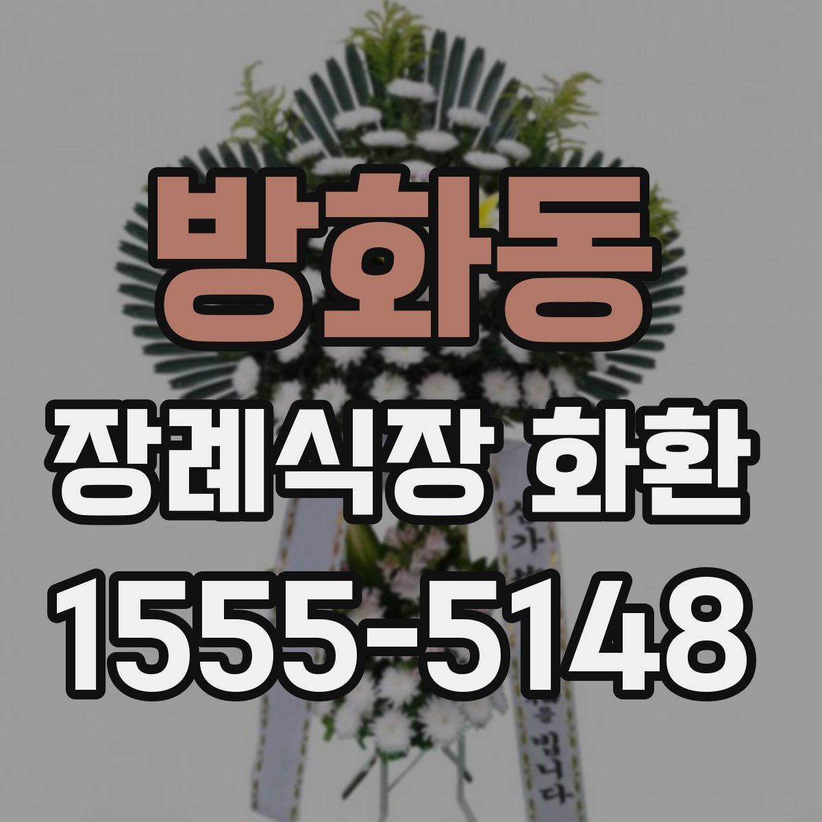 방화동 장례식장 화환