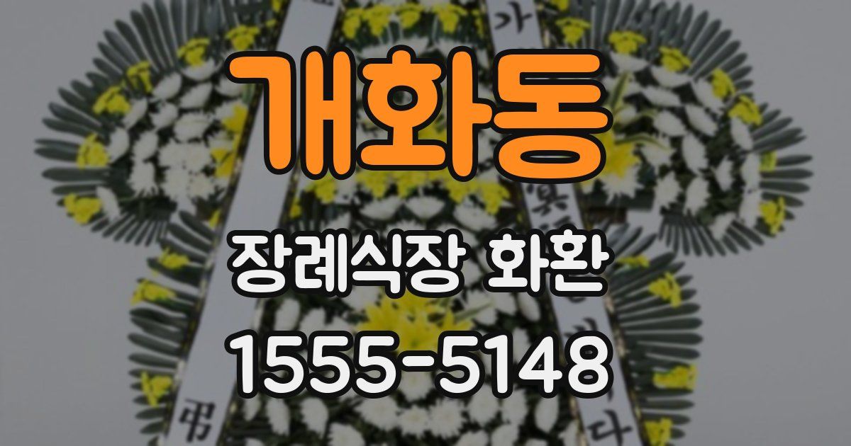 개화동 장례식장 화환
