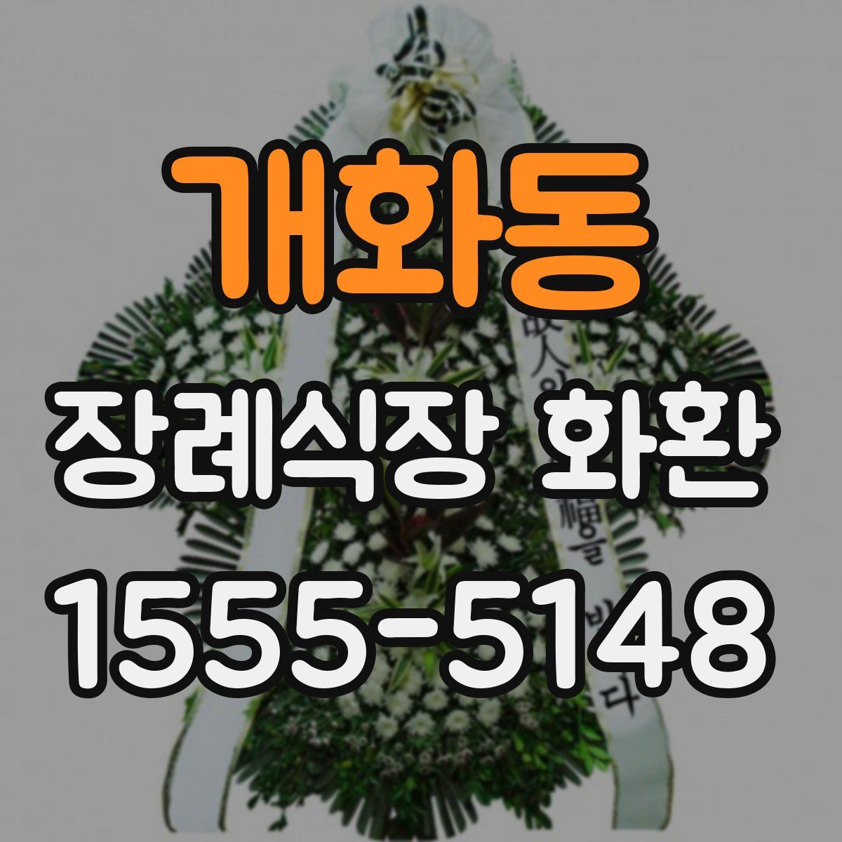 개화동 장례식장 화환