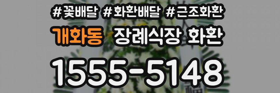 개화동 장례식장 화환