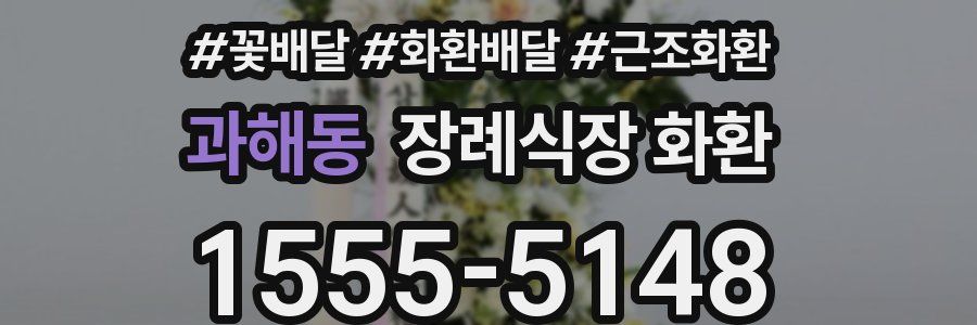 과해동 장례식장 화환