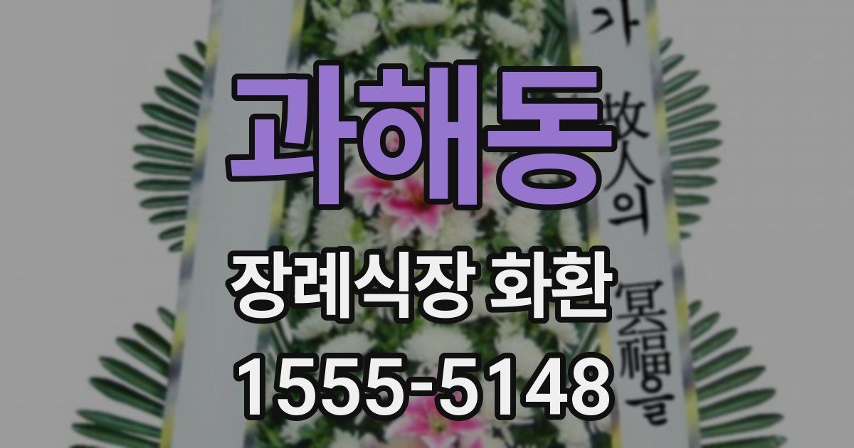 과해동 장례식장 화환