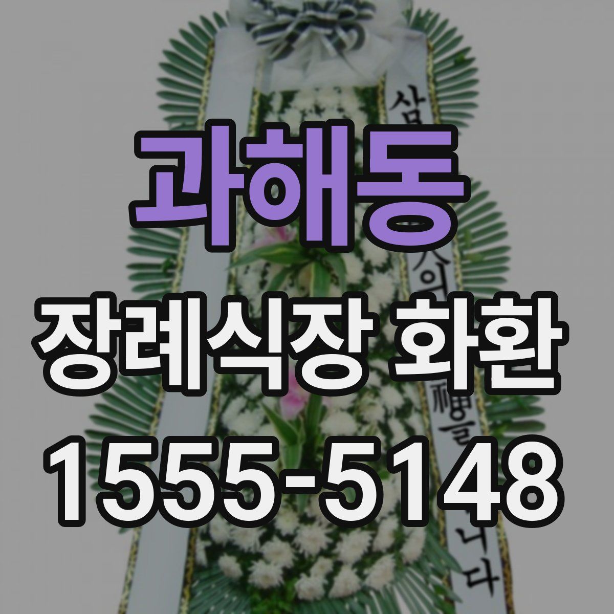 과해동 장례식장 화환