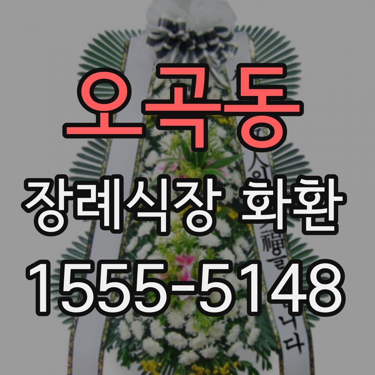 오곡동 장례식장 화환 장소별 배치 방식 이해하기