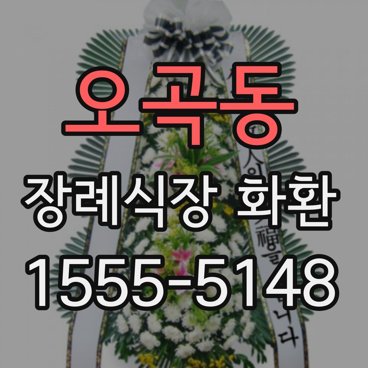 오곡동 장례식장 화환