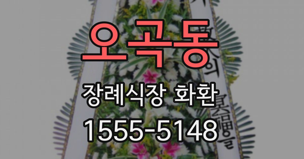 오곡동 장례식장 화환