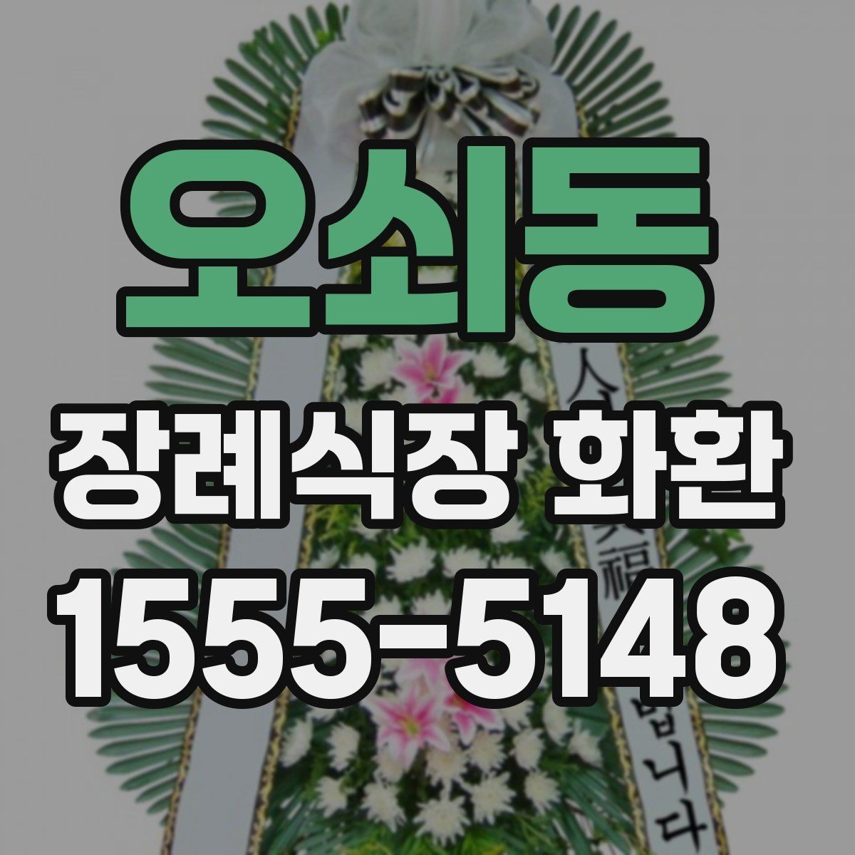 오쇠동 장례식장 화환 배송비와 추가 비용 확인 방법