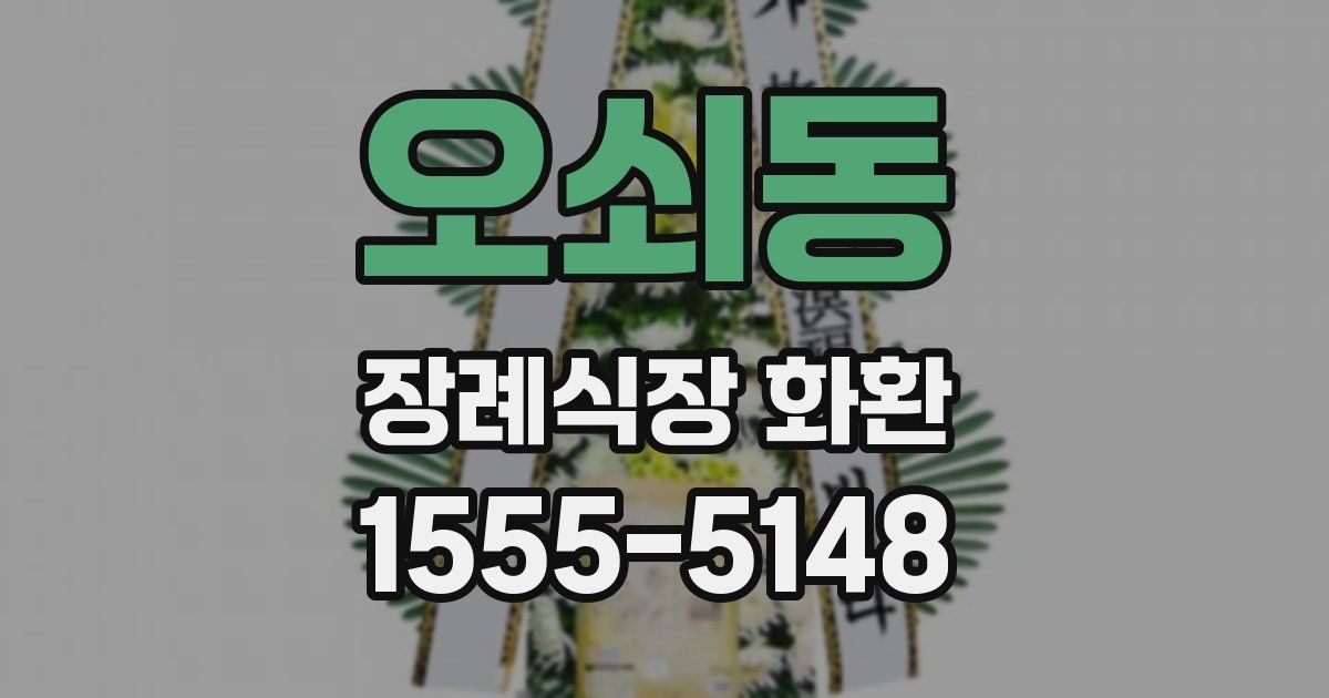 오쇠동 장례식장 화환