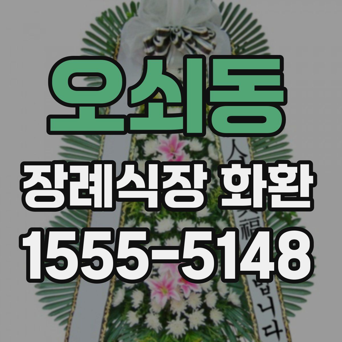 오쇠동 장례식장 화환