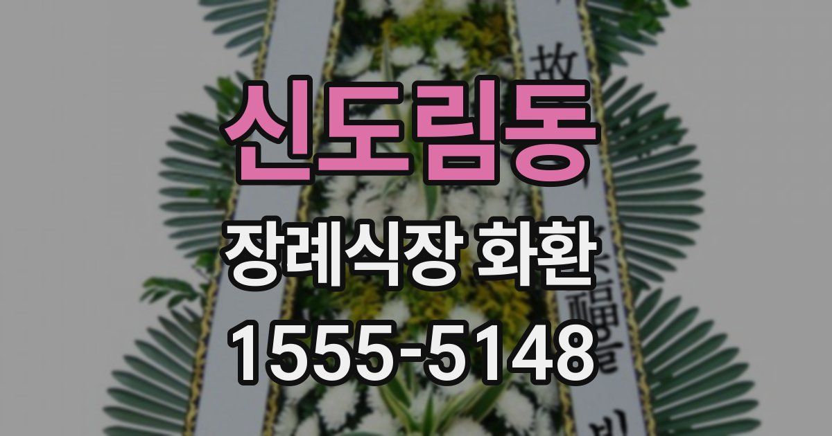 신도림동 장례식장 화환