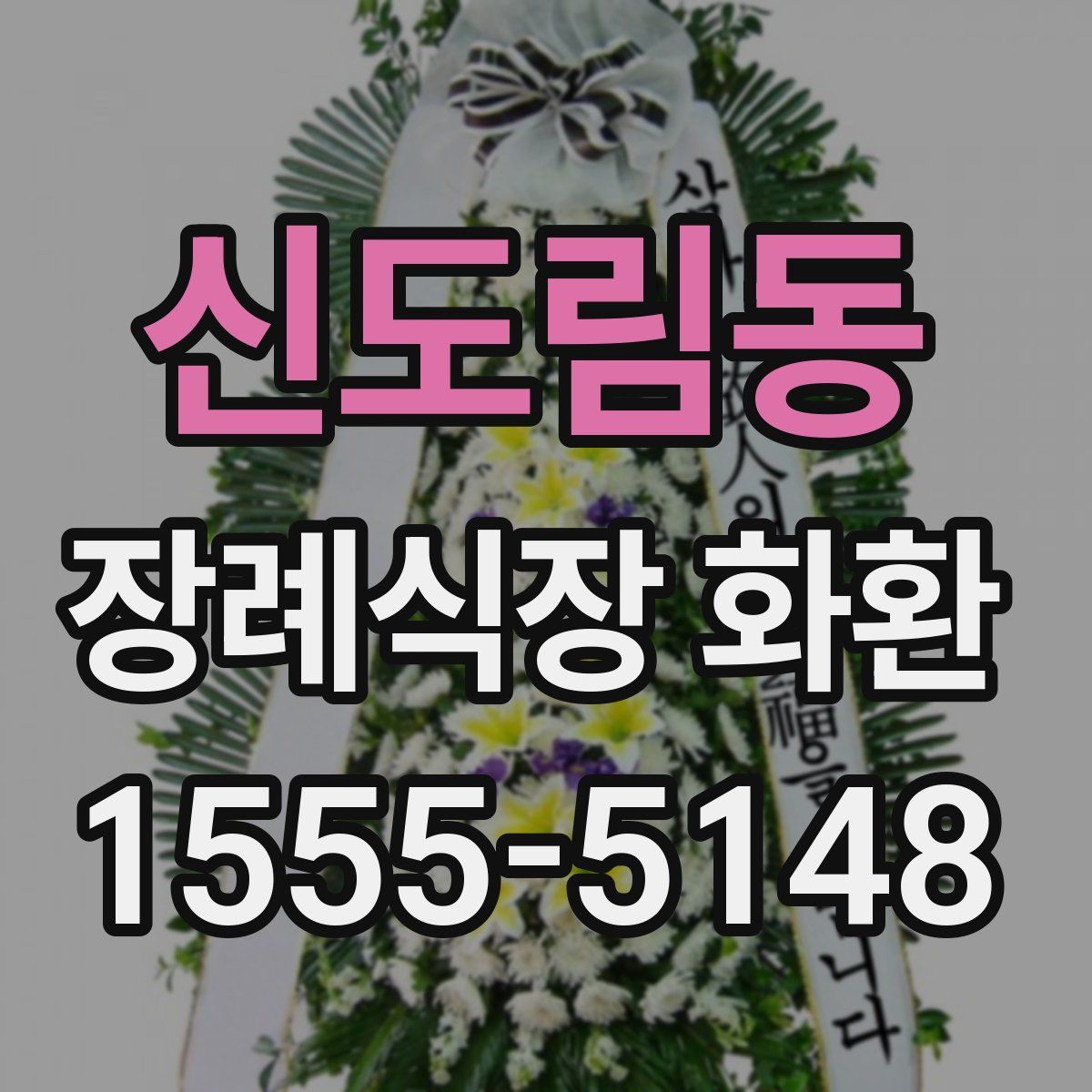신도림동 장례식장 화환